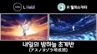 [내일의 밤하늘 초계반/アスノヨゾラ哨戒班 ][좌우음향] Hebi x 월피스카터