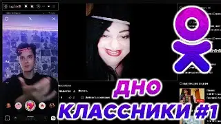 ДНОКЛАССНИКИ / БЫДЛО ОДНОКЛАССНИКИ 😡😡😡 ЧАСТЬ 1