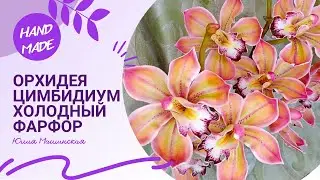 Орхидея Цимбидиум из холодного фарфора