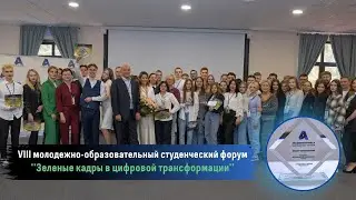 VIII молодёжно образовательный форум АБИТ