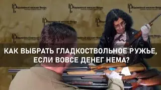 Как выбрать бюджетное гладкоствольное ружье?