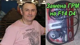 Замена ГРМ и роликов на двигателе F14d4. #АлексейЗахаров. #Авторемонт. Авто - ремонт