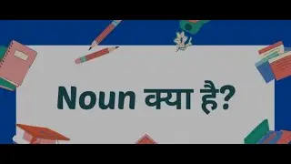 WHAT IS NOUN ?  संंज्ञा क्‍या है।