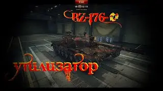 BZ-176  Рандомный Утилизатор.