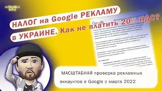 Как не платить 20% НДС в Google рекламе? Налог на Google в Украине. Проверка Google весной 2022