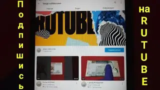 Подпишись на RUTUBE (рутуб)
