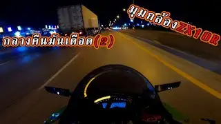 MT-09 & ZX10R & ZX25R กลางคืนมันส์ดี2(มุมกล้องจากZX10R)