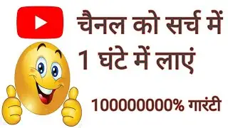 youtube channel ko search me kaise laye 2022