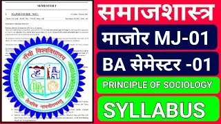 #SEMESTER 1 SOCIOLOGY MJ-01 SYLLABUS RANCHI UNIVERSITY || #SOCIOLOGY HONOURS SEMESTER 1 SYLLABUS.