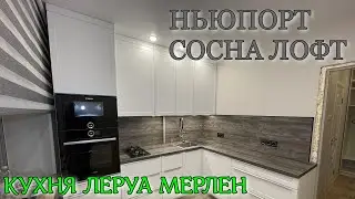 ОБЗОР кухни Леруа Мерлен.Фасады НЬЮПОРТ. Столешница СОСНА ЛОФТ