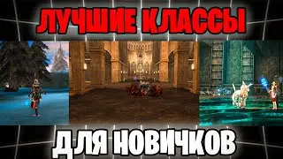 за кого НАЧАТЬ ИГРАТЬ ?Какой класс выбрать  в Lineage 2 Essence и Lineage 2 Samurai Crow в 2025 году