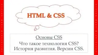 11 урок. HTML & CSS. Основы CSS. Что такое CSS? История. Версии CSS