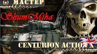 Мастер - Centurion Action X