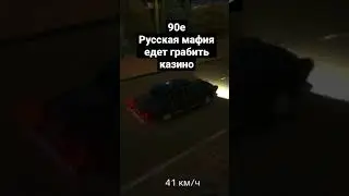 90е русская мафия #rro #рро #car #машина #shorts #short