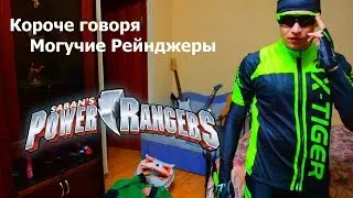Короче говоря, могучие рейнджеры
