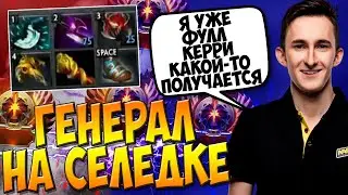 ГЕНЕРАЛ НА СЕЛЕДКЕ ЧЕРЕЗ ФУЛЛ УРОН В ПАБЕ / GENERAL DOTA 2 SLARDAR GUIDE / CREATOR