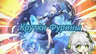 Крутки Фурины!