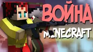 ВОЙНА на ВОЕННО-ПОЛИТИЧЕСКОМ СЕРВЕРЕ. БОИ В ГЕРМАНИИ | MINECRAFT