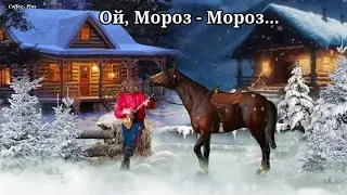 Ой, Мороз-мороз не морозь меня ❄ С Новым Годом!