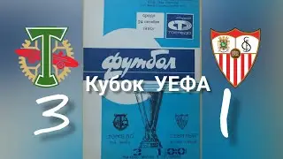 1/16 Кубок УЕФА 1990/1991 Торпедо Москва-Севилья Испания 3-1⚽🔥 #футбол #торпедо #севилья