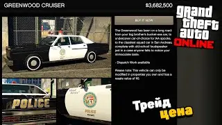 Как разблокировать Трейд цену для Greenwood Cruiser в GTA Online: Охотник за головами