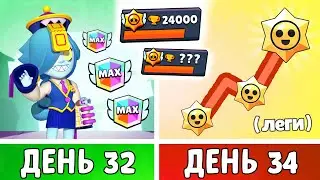 100 Дней в Бравл Старс! Получаю ЛЕГЕНДАРКИ за КУБКИ! | День 32-34