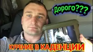 КУРИТЬ ИЛИ НЕТ В КАДЕНЦИИ!!дальнобой