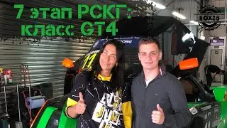 Автогонки РСКГ 7ой этап Сочи: класс GT4