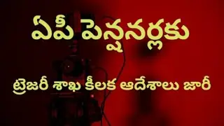 # ఏపీ పెన్షనర్లకు ట్రెజరీ శాఖ కీలక ఆదేశాలు జారీ #