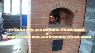 На первом этаже дома русская печь, на втором этаже дома отопительная печь