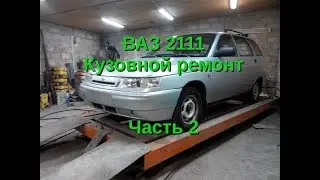ВАЗ 2111 - Рихтовка и покраска. Чаcть 2