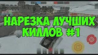 Нарезка Красивых киллов на телефоне | Нарезка киллов в Танках Онлайн от Android Blog / Новая рубрика