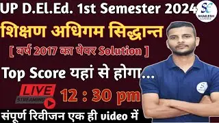 UP DElEd Shikshan Adhigam Pepar 2017 / Up Deled 1st Semester Shikshan Adhigam (शिक्षण अधिगम)