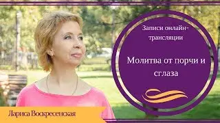 Молитва от порчи и сглаза