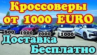 КРОССОВЕРЫ по 1000 EURO !!! Доставка БЕСПЛАТНО !!! 🚙💲🇫🇷