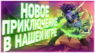 Heartstone | НОВОЕ ПРИКЛЮЧЕНИЕ | Руины запределья 2020