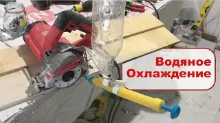 Водяное охлаждение для ручного плиткореза shijing 9320 своими руками