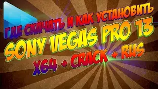 Где скачать и как установить Sony Vegas Pro 13 64 bit Активированный