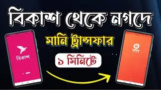 বিকাশ থেকে নগদে টাকা পাঠানোর নিয়ম || bkash to nagad money transfer | Send money | Creative Space BD