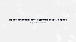 4.2.Право собственности и другие вещные права.