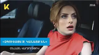 «Զգուշացեք կանայք են» 2016 ֆիլմը օնլայն / 
