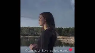 Молитва до Бога...