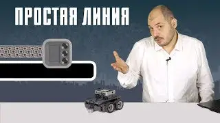 Движение по черной линии и 1 датчик - Уроки робототехники