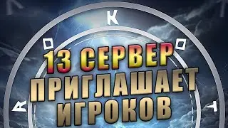 13 СЕРВЕР ПРИГЛАШАЕТ ИГРОКОВ Viking Rise 