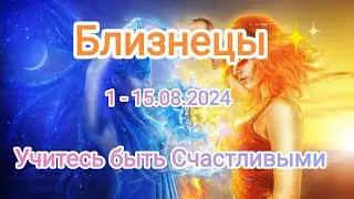 БЛИЗНЕЦЫ 💖♊ 1 - 15 августа 2024 года. Тароскоп.