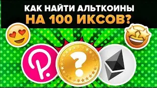 КАК НАЙТИ АЛЬТКОИНЫ ЧТО ДАДУТ 10 100 ИКСОВ В БУДУЩЕМ  Скрытые криптовалюты с массивным потенциалом