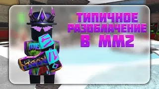 Типичное разоблачение в ММ2 | roblox mm2 | роблокс мм2