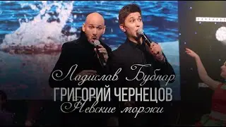 Григорий Чернецов и Ладислав Бубнар - Невские моржи