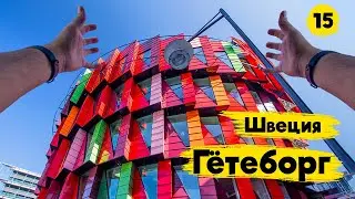 #15 ШВЕЦИЯ. КАК ВЫГЛЯДИТ ЖИЛОЙ РАЙОН В ГЁТЕБОРГЕ. МАЯК КУЛЛЕН