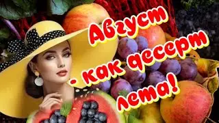 Август, со вкусом Счастья🥰Десерт ЛЕТА🎶Музыкальная открытка